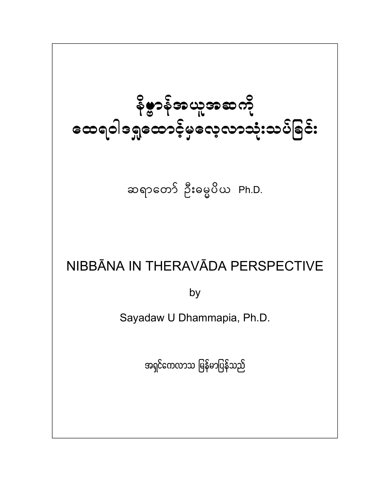 ေဒါက္တာ ဓမၼပီယ.pdf